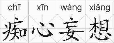 痴心妄想的拼音