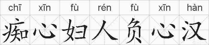 痴心妇人负心汉的拼音