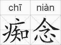 痴念的拼音
