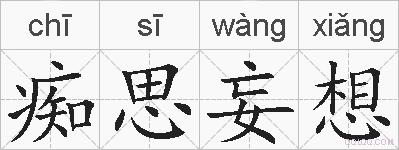 痴思妄想的拼音