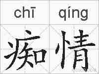 痴情的拼音
