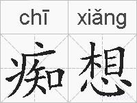 痴想的拼音