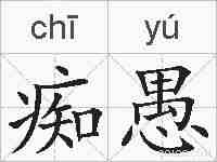 痴愚的拼音