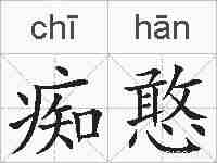 痴憨的拼音