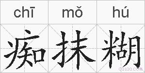 痴抹糊的拼音