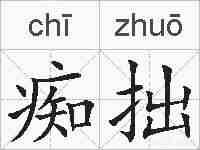 痴拙的拼音