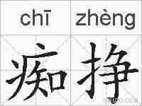 痴挣的拼音