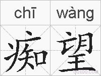 痴望的拼音