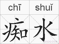 痴水的拼音