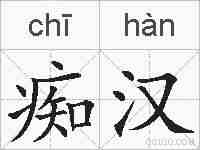 痴汉的拼音