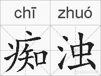 痴浊的拼音