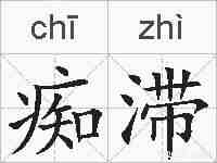 痴滞的拼音