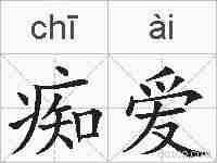 痴爱的拼音
