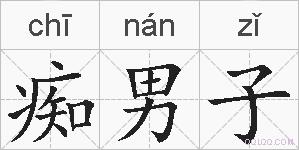 痴男子的拼音