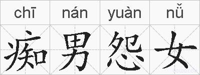 痴男怨女的拼音