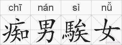 痴男騃女的拼音