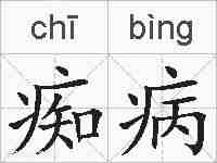 痴病的拼音