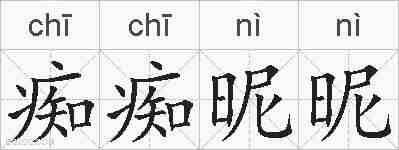 痴痴昵昵的拼音