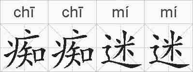 痴痴迷迷的拼音