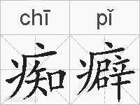 痴癖的拼音