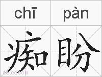 痴盼的拼音