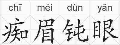 痴眉钝眼的拼音