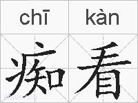 痴看的拼音
