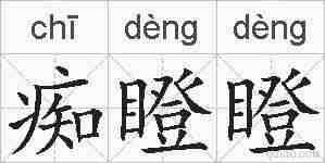 痴瞪瞪的拼音