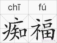 痴福的拼音