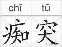 痴突的拼音