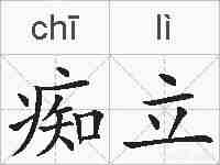 痴立的拼音
