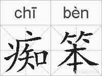 痴笨的拼音