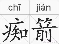 痴箭的拼音
