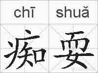 痴耍的拼音