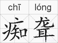 痴聋的拼音