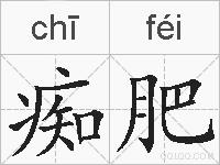 痴肥的拼音