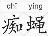 痴蝇的拼音