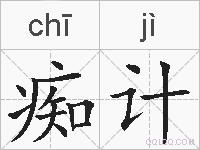痴计的拼音