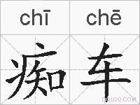 痴车的拼音