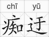 痴迂的拼音
