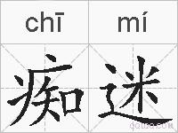 痴迷的拼音