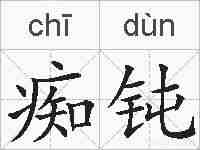 痴钝的拼音