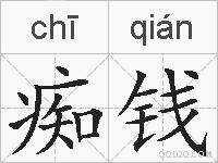 痴钱的拼音