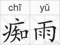 痴雨的拼音