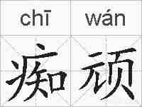 痴顽的拼音