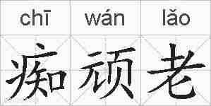 痴顽老的拼音