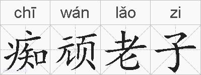 痴顽老子的拼音