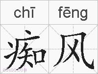 痴风的拼音