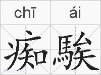 痴騃的拼音