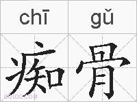 痴骨的拼音